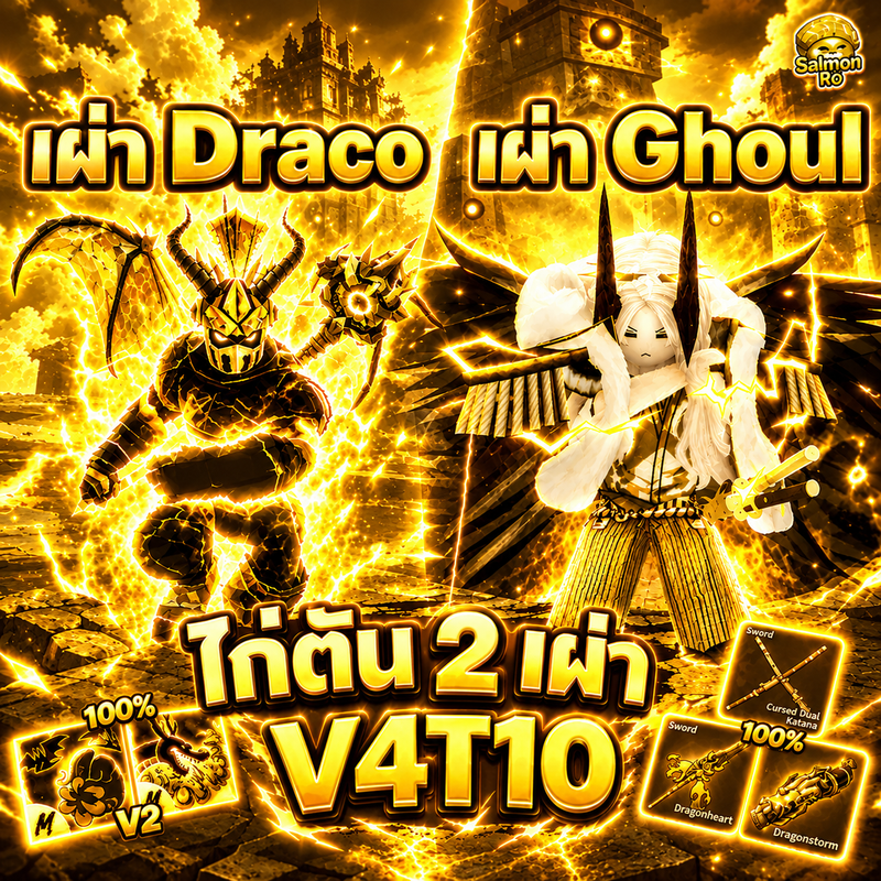 ไก่ตันเผ่ากูล+เผ่ามังกร V4 T10